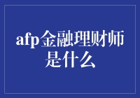 AFP金融理财师：开启财富管理之旅