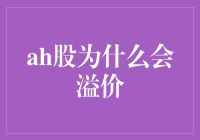 AH股为何被迫溢价：一场资本市场的跨海恋情