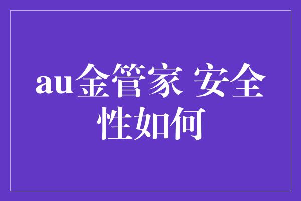 au金管家 安全性如何