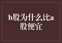 B股为什么比A股便宜？我来给你掰扯掰扯