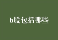 B股市场概述及其投资价值分析