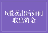 B股卖出后如何取出资金：流程解析与注意事项