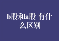 A股B股大比拼：哪一个是股神们的最爱？