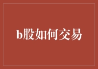 B股如何交易？—— 入门指南与高手秘籍