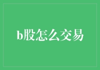 B股：穿梭在洋务运动和电子商务之间的股市小精灵