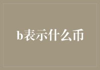 币出江湖，谁与争锋——浅谈何为币之奥义