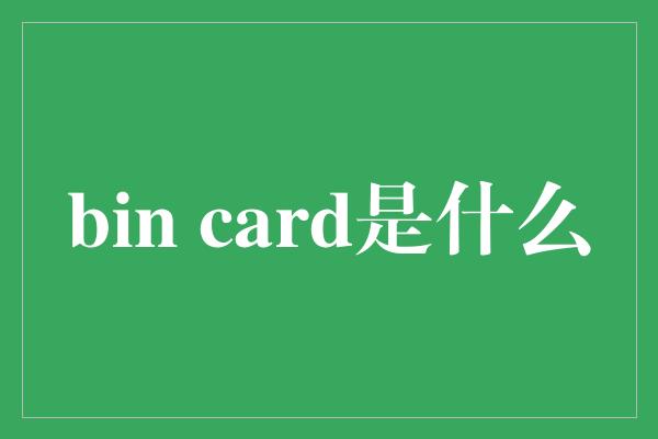 bin card是什么