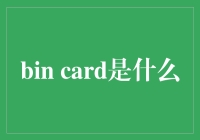 神奇的Bin Card：让你的硬盘有身份证！