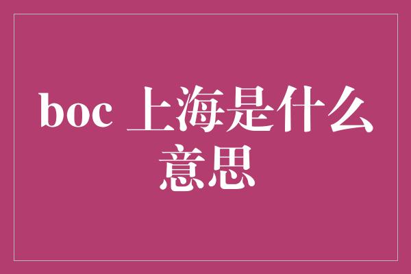 boc 上海是什么意思