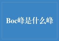 Boc峰：世外桃源还是传说中的尿尿山？