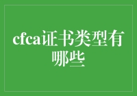 cfca证书类型有哪些：全面解析