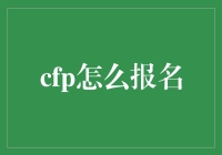 【别瞎折腾！】想考CFP？先看看这个攻略再说！