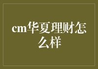 华夏理财：稳健增长之选，专业服务铸就投资价值