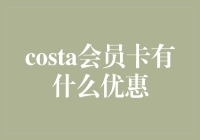 成为Costa会员，享受大折扣，做生活的斗士！