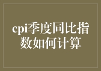 CPI季度同比指数的计算及其经济学意义