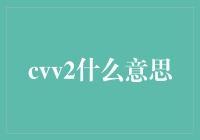 CVV2代码：信用卡安全的第二道防线