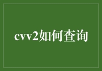 cvv2查询：一种新的支付方式还是欺诈行为？