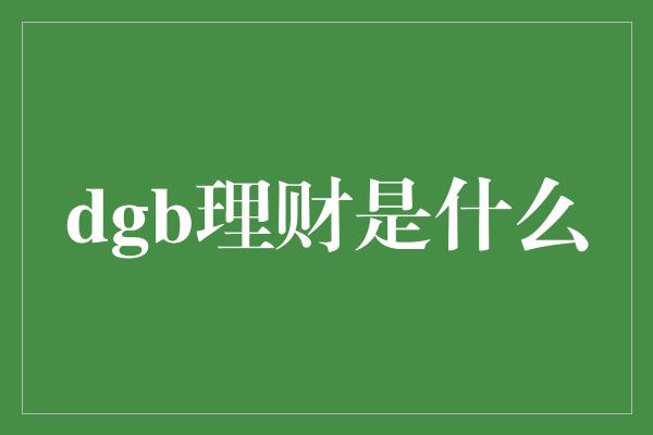 dgb理财是什么