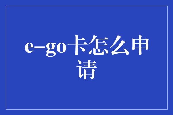 e-go卡怎么申请