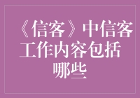 信客中信客工作内容深度解析