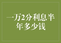 一万2分利息半年能赚多少？揭秘银行存款利息计算方法！