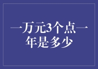 人生如戏，全靠一万元三个点一年能赚多少？！