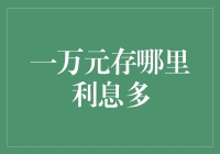 一万元放哪里生利息宝宝才能用上大学学费？