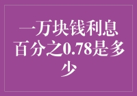 一万块钱存款，让你也能成为理财小达人：利息0.78%，一年能赚多少？