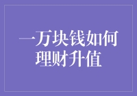 一万块钱如何理财升值：策略与技巧