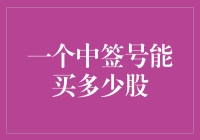 中签号能买多少股？股市小白的疑问解决指南