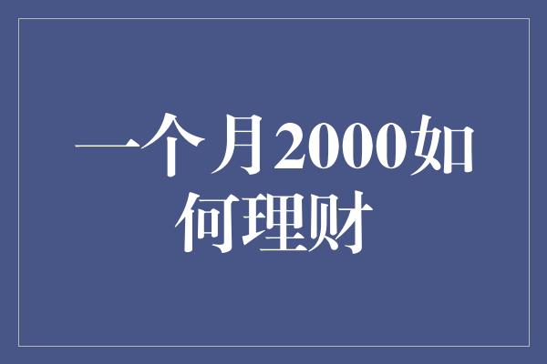 一个月2000如何理财