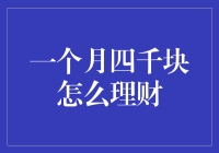 一个月四千块的理财指南：聪明规划，逐步实现财务自由