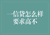 一信贷借款，看来不仅要求高，还要求智商高？