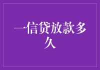 一信贷放款审批时间详解：让你的资金需求不再等待