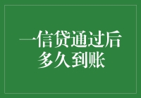 一信贷审批通过后多久到账：解析贷款资金到账时间