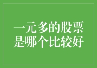 当前热门的一元多股票分析：价值投资还是短期投机？