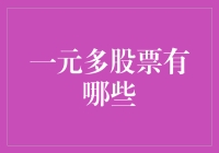 一元多股票投资策略：多元化的魅力与挑战