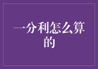 一分利的计算方法与金融智慧：探究商业利润的精妙算法