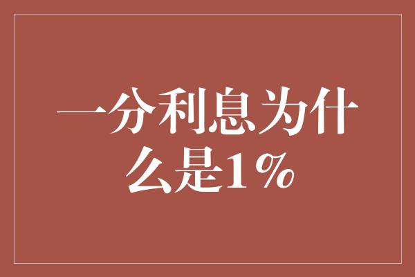 一分利息为什么是1%