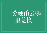 一分硬币去哪里兑换：探索货币流通的未解之谜