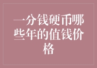 一分钱硬币，你可能不知道的那些值得钱价格