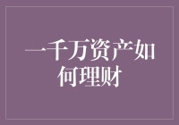 一千万资产如何理财？跟着这些懒人攻略走，躺赢不是梦！