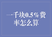 一块钱的追求：一千块0.5%费率怎么算？