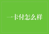 一卡付真的好吗？我们来看看它的优缺点吧！