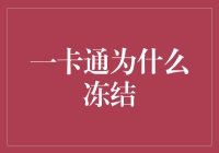 从一卡通冻结现象看支付安全与隐私保护：现代生活中的隐形守护者