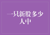 理财界新星：一只新股能有多少人中签？