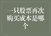 一只股票再次购买成本的决定因素