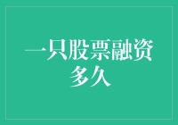 股票融资了多久？它说：我资了融，我资了融，我资了融了好久了！