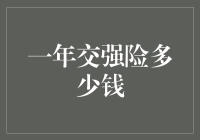 2024年交强险费用详解：影响因素与精算方法