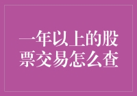 探秘一年以上股票交易记录查询：方法与策略